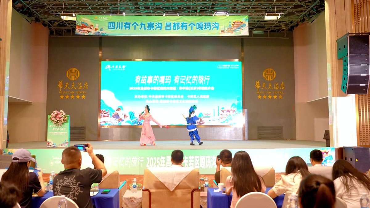2025 昌都市卡若区嘎玛沟景区专题推介会(华中·长沙站)