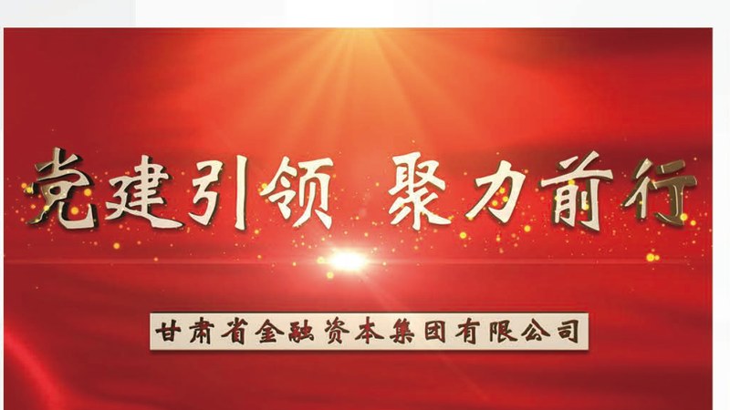 甘肃金资集团党建宣传片画面